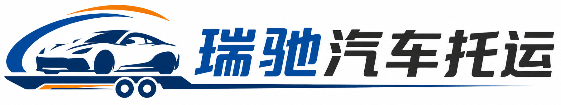 阜新蒙古族自治县瑞驰｜汽车托运_轿车托运_私家车异地运车_新能源车辆托运